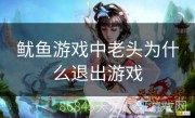 鱿鱼游戏中老头为什么退出游戏