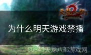 为什么明天游戏禁播