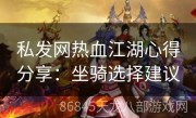私发网热血江湖心得分享：坐骑选择建议