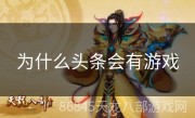 为什么头条会有游戏