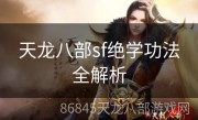 天龙八部sf绝学功法全解析