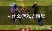 为什么游戏光解锁