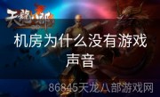 机房为什么没有游戏声音