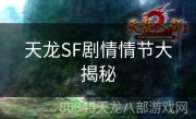 天龙SF剧情情节大揭秘