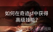 如何在奇迹sf中获得高级技能？