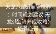 天龙八部sf坐骑培养：时间规划建议|天龙sf坐骑养成攻略：培养心得