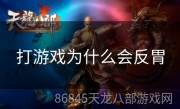 打游戏为什么会反胃