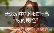 天龙sf中如何进行高效的刷怪？