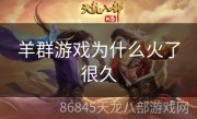 羊群游戏为什么火了很久