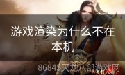 游戏渲染为什么不在本机