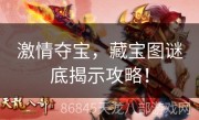 激情夺宝，藏宝图谜底揭示攻略！