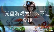光盘游戏为什么不让卖钱