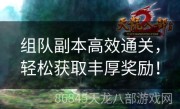 组队副本高效通关，轻松获取丰厚奖励！