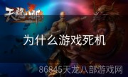 为什么游戏死机