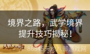 境界之路，武学境界提升技巧揭秘！