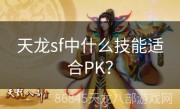 天龙sf中什么技能适合PK？