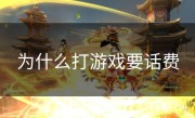 为什么打游戏要话费