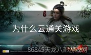 为什么云通关游戏