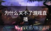 为什么关不了游戏直播