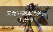 天龙SF副本通关技巧分享