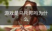 游戏是乌托邦吗为什么