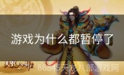 游戏为什么都暂停了
