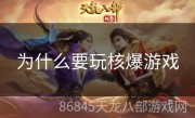 为什么要玩核爆游戏