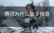 腾讯为什么能干掉游戏