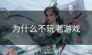为什么不玩老游戏