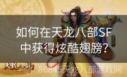 如何在天龙八部SF中获得炫酷翅膀？