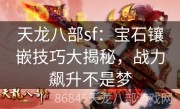 天龙八部sf：宝石镶嵌技巧大揭秘，战力飙升不是梦