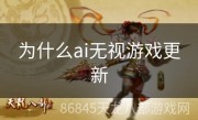 为什么ai无视游戏更新