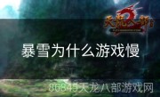 暴雪为什么游戏慢