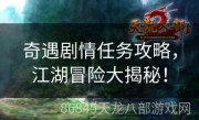 奇遇剧情任务攻略，江湖冒险大揭秘！