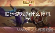 联运游戏为什么停机了