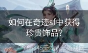 如何在奇迹sf中获得珍贵饰品？