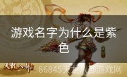 游戏名字为什么是紫色
