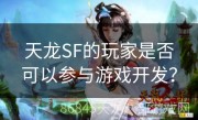 天龙SF的玩家是否可以参与游戏开发？